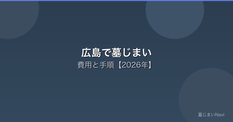 広島の墓じまい完全ガイド｜費用相場30〜110万円・市営/民営霊園対応の手順と業者選び