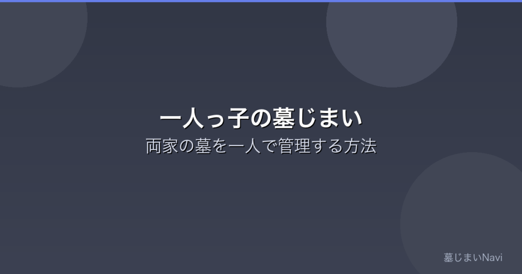 一人っ子の墓じまい｜両家の墓を一人で管理する方法と整理の選択肢