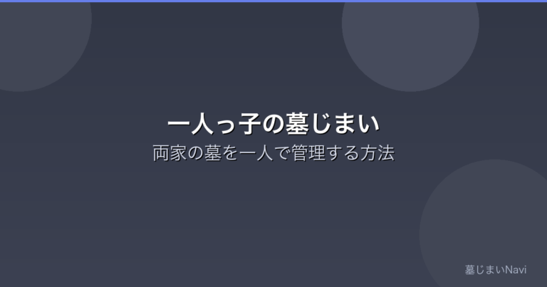 一人っ子の墓じまい｜両家の墓を一人で管理する方法と整理の選択肢