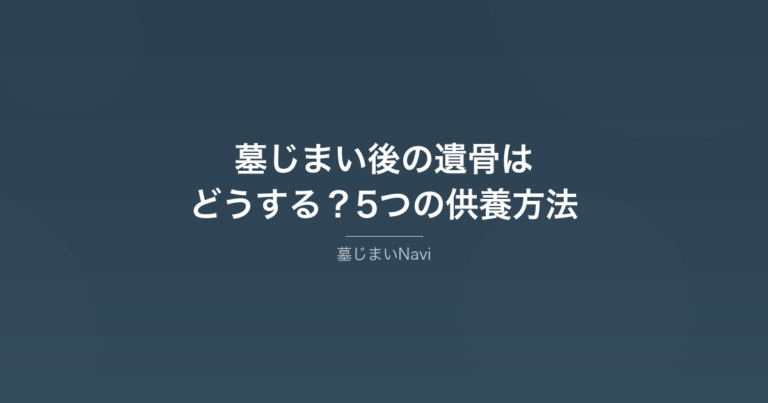 墓じまい後の遺骨はどうする？5つの供養方法を費用・特徴で徹底比較