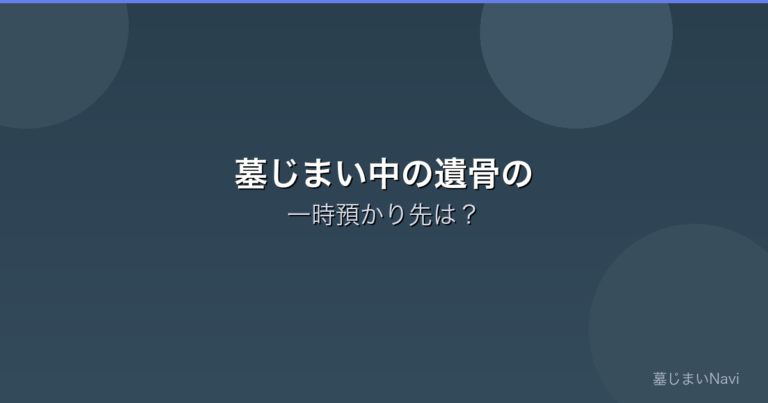 遺骨の一時預かり先5選｜墓じまい中の保管場所と費用を比較