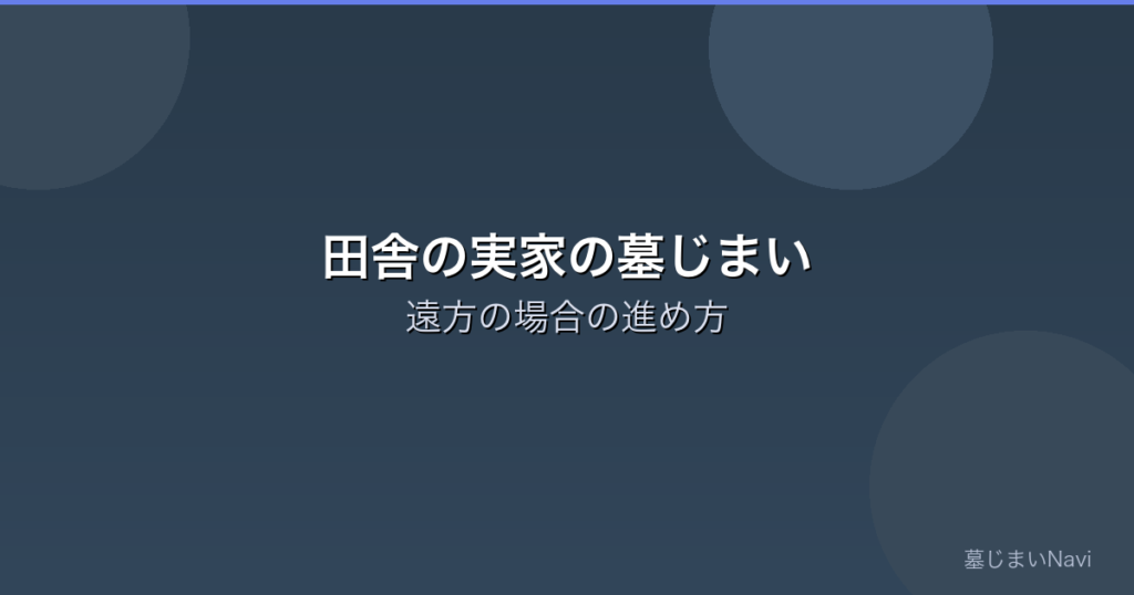 実家のお墓が遠方で管理できない方へ｜田舎の墓じまいの進め方