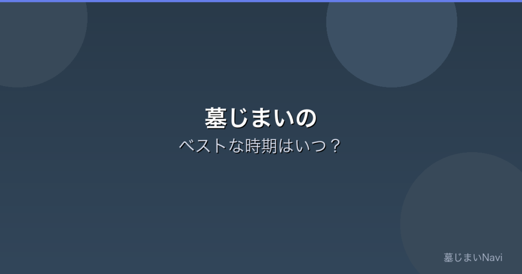 墓じまいのベストな時期はいつ？避けるべきタイミングと季節別の注意点