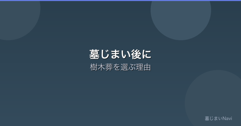墓じまい後に樹木葬を選ぶ人が増えている理由｜費用・手続き・注意点