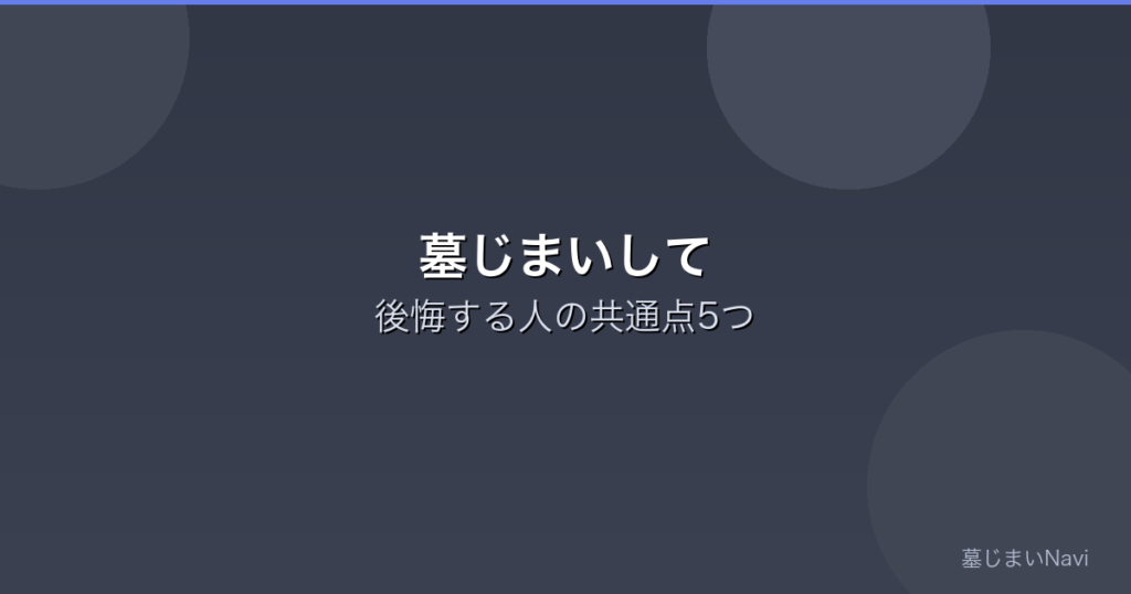 墓じまいして後悔する人の共通点5つ｜後悔しないための事前チェック