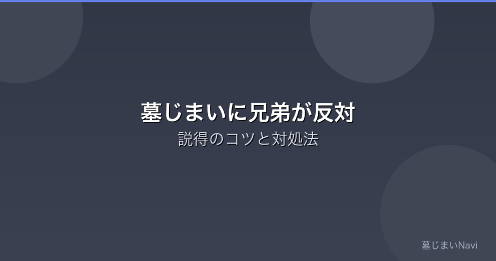 墓じまいに兄弟が反対｜説得のコツと折り合いがつかない時の対処法