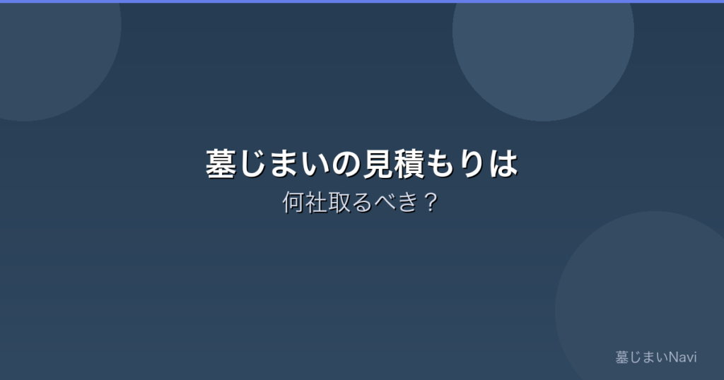 墓じまいの見積もりは何社取るべき？3社比較が最低ラインの理由