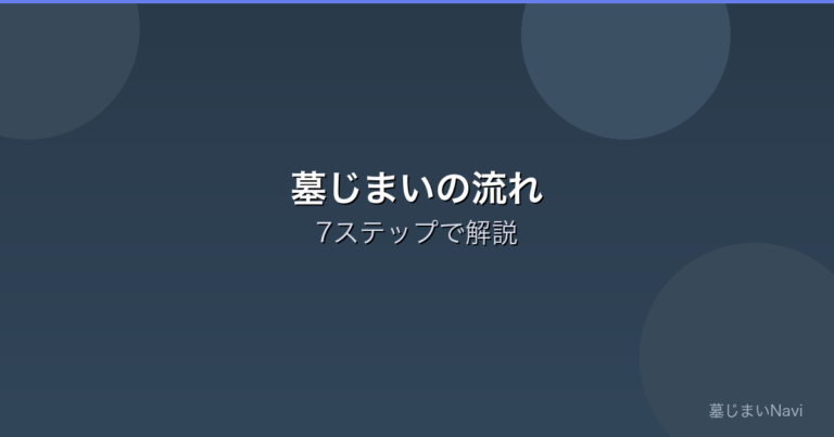 墓じまいの流れを7ステップで解説｜初めてでも安心の完全ガイド