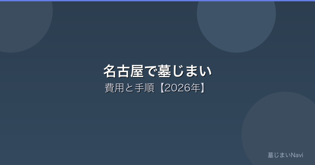 名古屋の墓じまい完全ガイド｜費用相場25〜100万円・八事霊園/みどりが丘公園墓地対応
