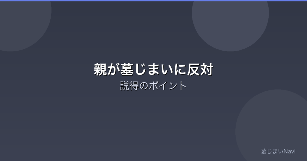 親が墓じまいに反対する理由と説得のポイント｜感情面のケアが鍵