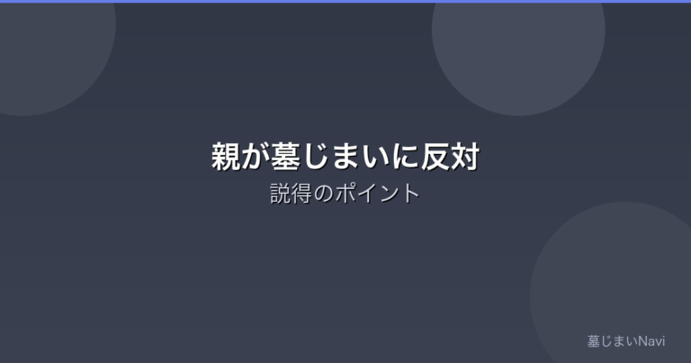 親が墓じまいに反対する理由と説得のポイント｜感情面のケアが鍵