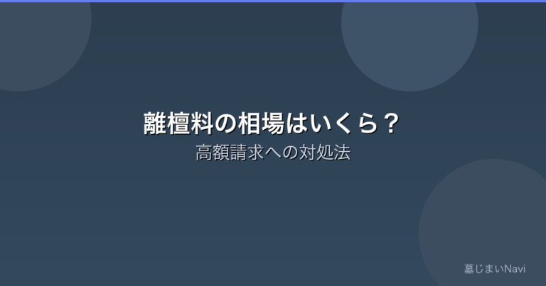 墓じまいの離檀料の相場はいくら？高額請求への対処法