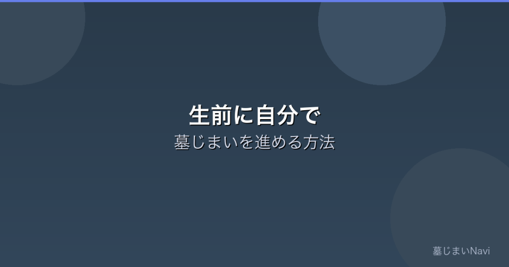 生前に自分で墓じまいを進める方法｜元気なうちにやるメリットと手順
