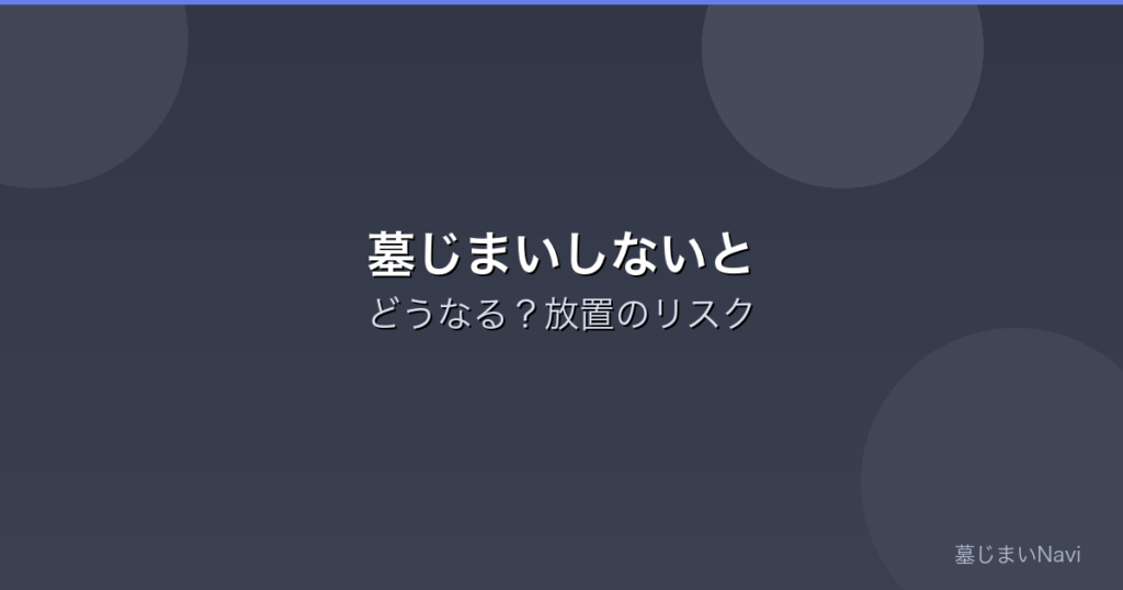 墓じまいしないとどうなる？放置した場合のリスクと無縁墓の末路