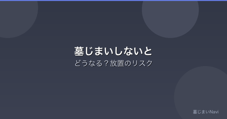 墓じまいしないとどうなる？放置した場合のリスクと無縁墓の末路
