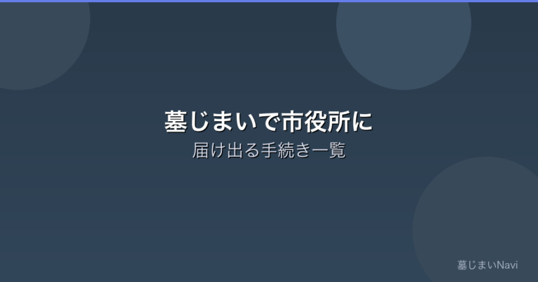 墓じまいで市役所に届け出る手続き一覧｜改葬届の書き方と提出先
