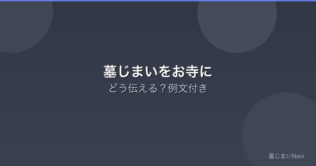 墓じまいをお寺にどう伝える？失礼にならない切り出し方と例文