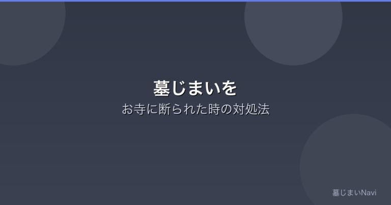 墓じまいをお寺に断られた時の対処法｜改葬は権利として認められています