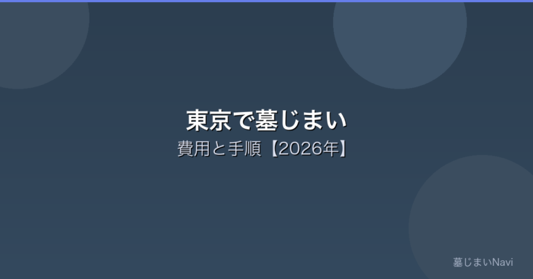 東京の墓じまい完全ガイド｜費用相場40〜180万円・都営/民営霊園別の手順と業者選び