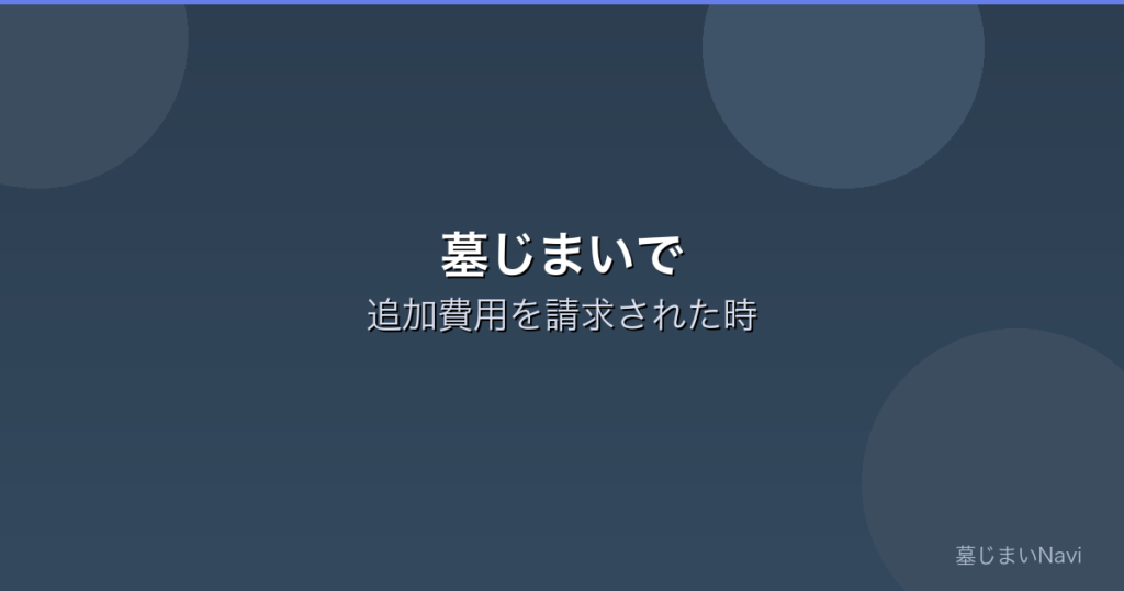 墓じまいで追加費用を請求された｜よくあるパターンと防ぎ方