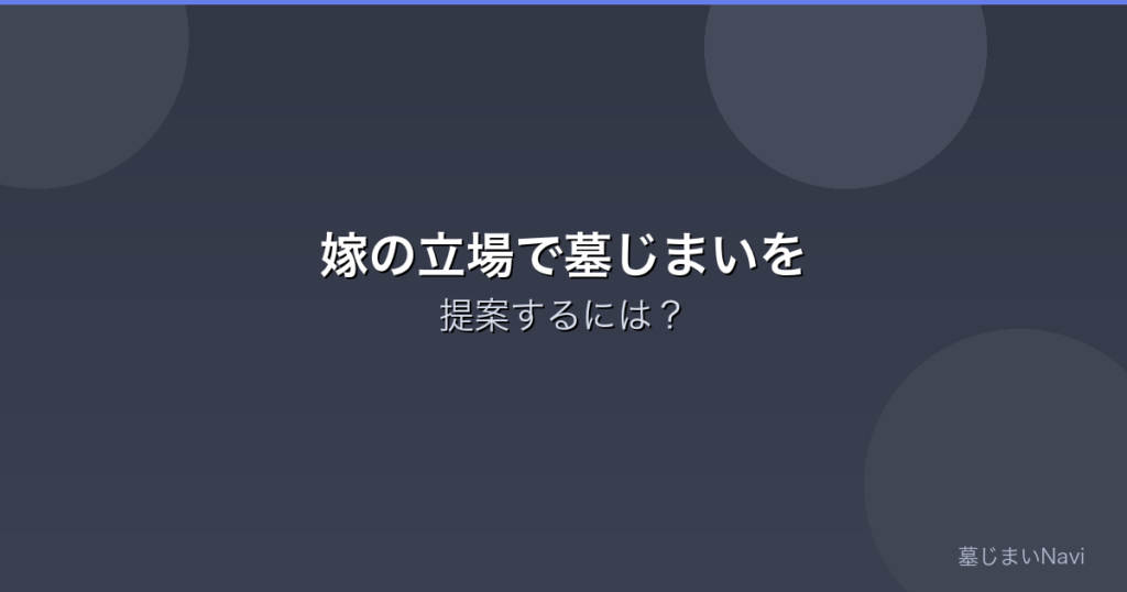 嫁の立場で墓じまいを提案するには？角が立たない進め方