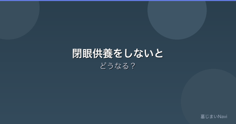 閉眼供養（魂抜き）をしないとどうなる？必要性と省略できるケース