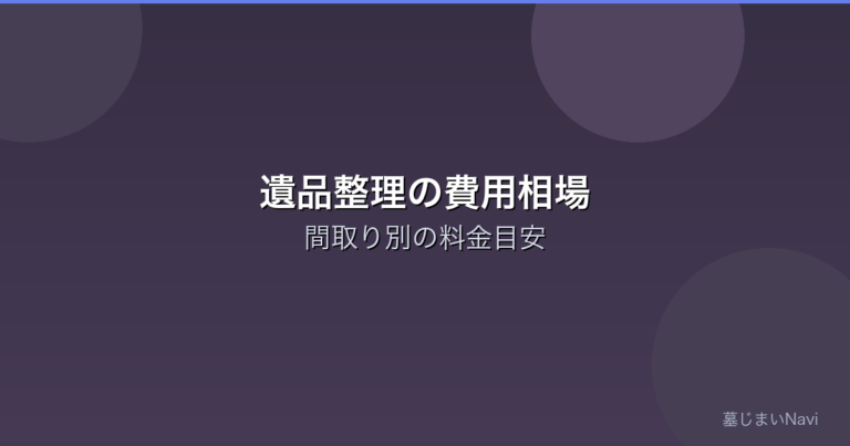 遺品整理の費用相場｜間取り別の料金目安と安くするコツ