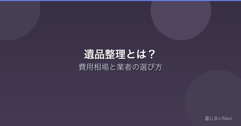 遺品整理とは？費用相場と業者の選び方を完全解説