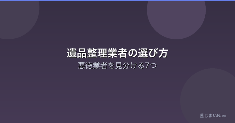 遺品整理業者の選び方｜悪徳業者を見分ける7つのポイント