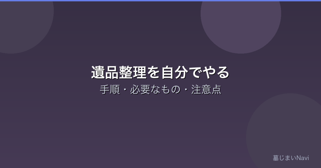 遺品整理を自分でやる方法｜手順・必要なもの・注意点