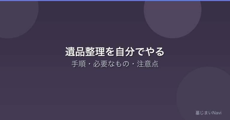 遺品整理を自分でやる方法｜手順・必要なもの・注意点