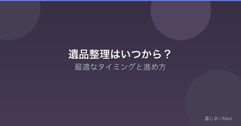 遺品整理はいつから始める？最適なタイミングと進め方
