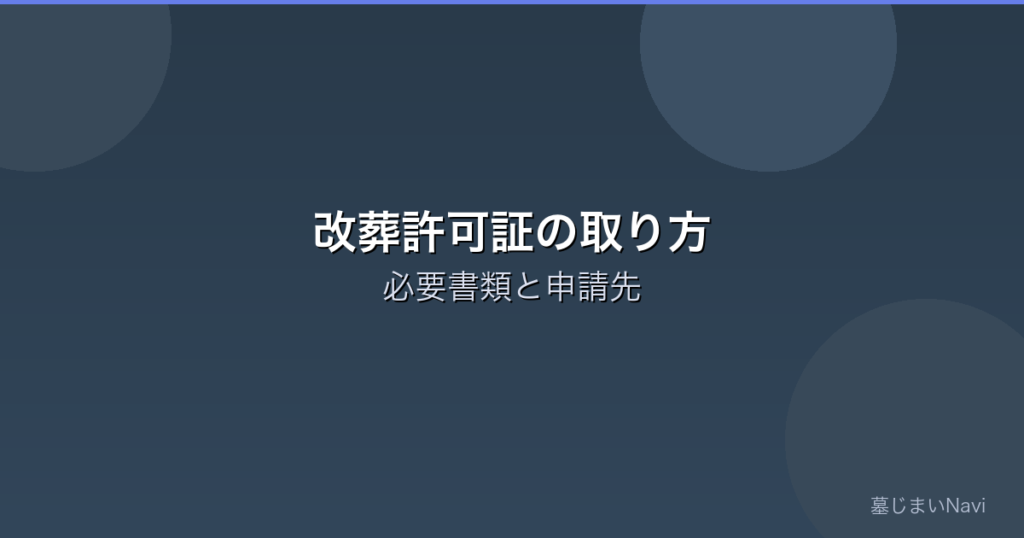 改葬許可証の取り方をわかりやすく解説｜必要書類・申請先・期間