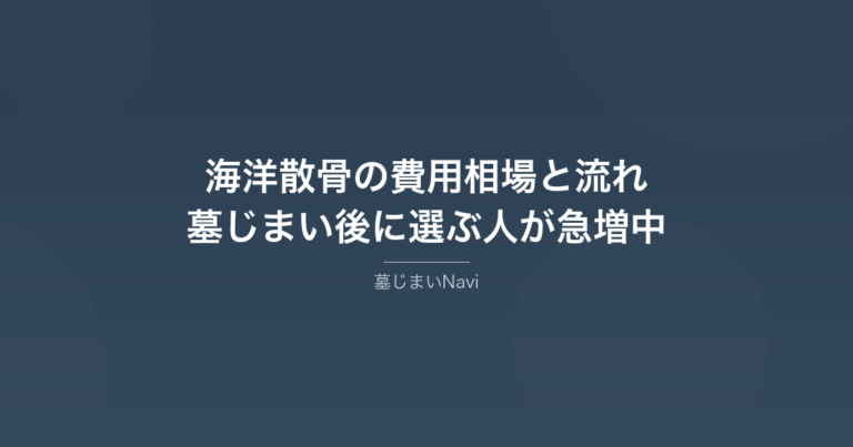 海洋散骨の費用相場と流れ｜墓じまい後に選ぶ人が急増中の理由
