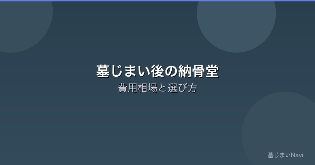 墓じまい後の納骨堂の費用相場｜タイプ別の比較と選び方のポイント