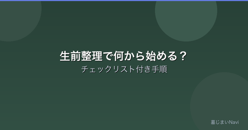 生前整理で何から始める？チェックリスト付き完全手順【2025年版】
