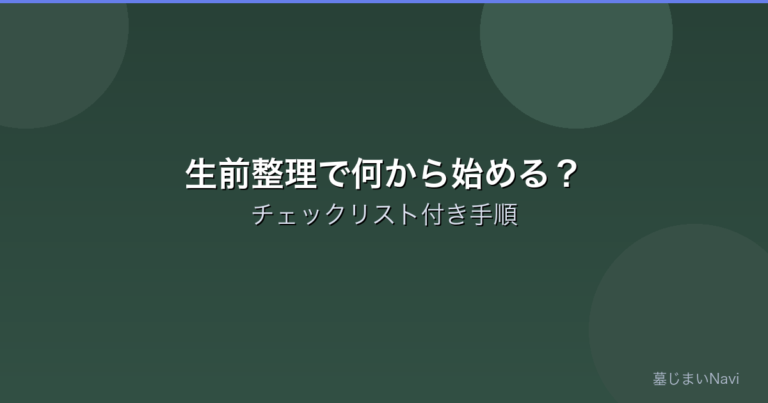 生前整理で何から始める？チェックリスト付き完全手順【2025年版】