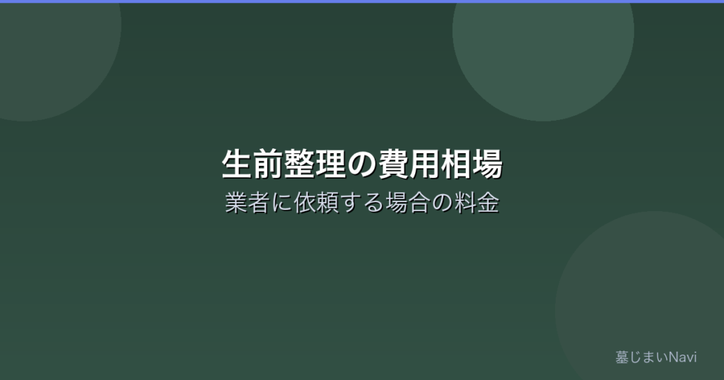 生前整理の費用相場｜業者に依頼する場合の料金目安