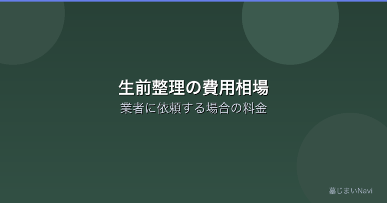 生前整理の費用相場｜業者に依頼する場合の料金目安