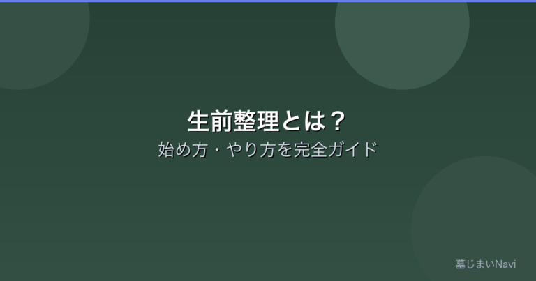 生前整理とは？始め方・やり方を完全ガイド