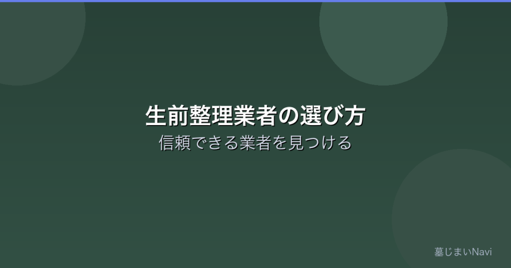 生前整理業者の選び方｜信頼できる業者を見つけるコツ