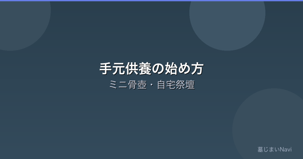 手元供養の始め方ガイド｜ミニ骨壺・アクセサリー・自宅祭壇の選び方