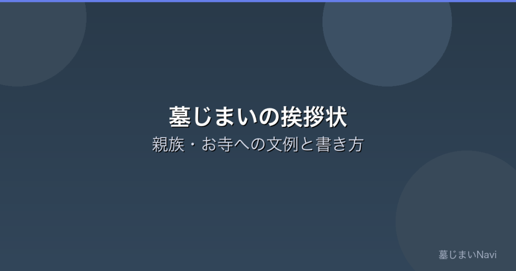 墓じまいの挨拶状の書き方と文例｜親族・お寺への伝え方