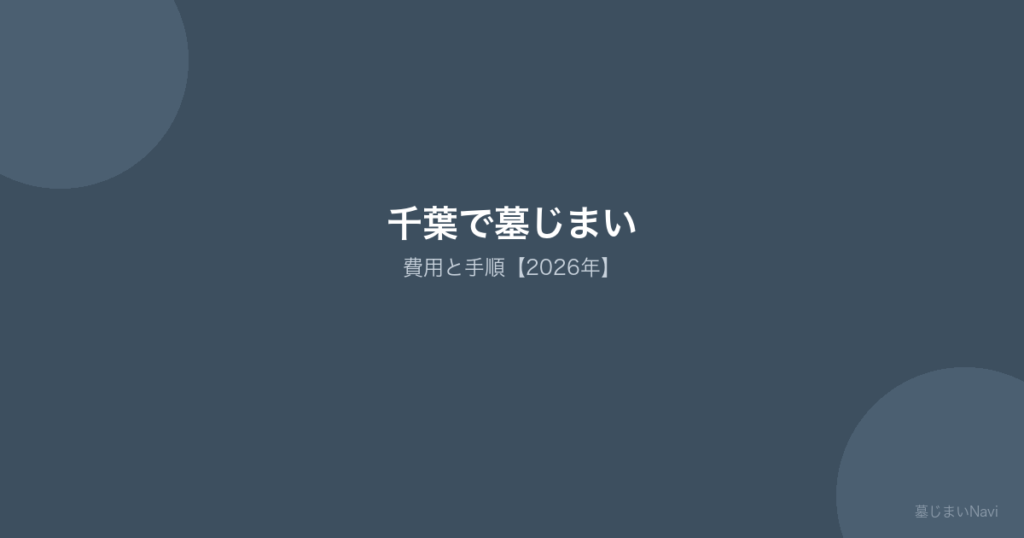 千葉の墓じまい完全ガイド｜費用相場30〜120万円・市営/民営霊園対応の手順と業者選び