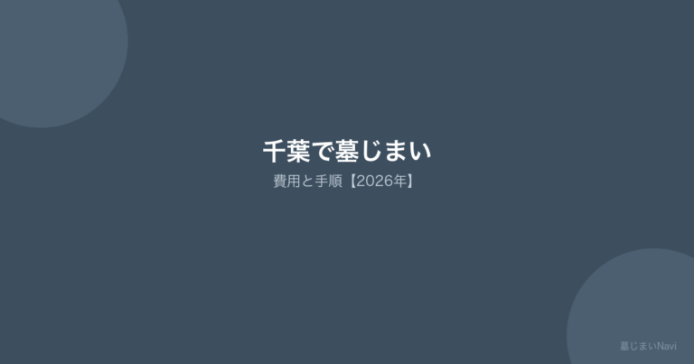 千葉の墓じまい完全ガイド｜費用相場30〜120万円・市営/民営霊園対応の手順と業者選び