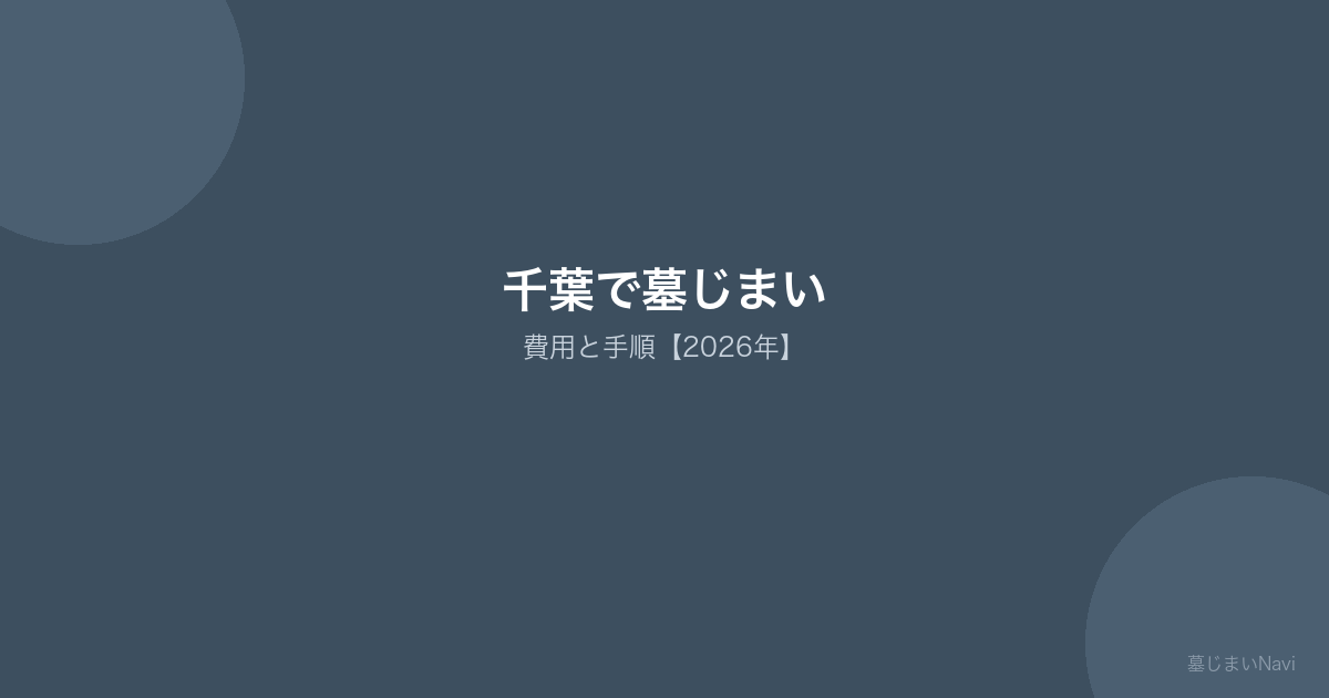 千葉で墓じまい 費用と手順【2026年】