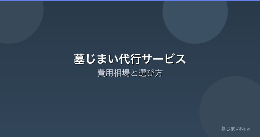 墓じまい代行サービスとは？費用相場・選び方・おすすめの依頼先