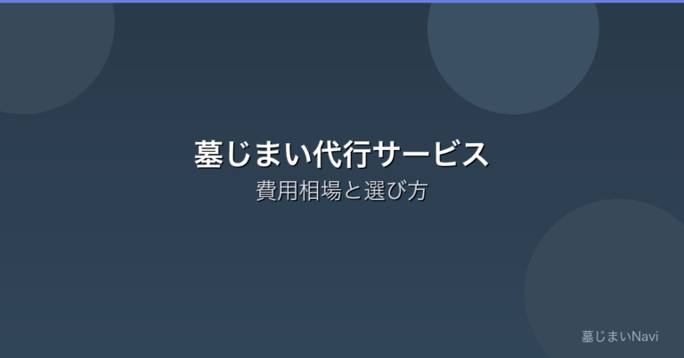 墓じまい代行サービスとは？費用相場・選び方・おすすめの依頼先