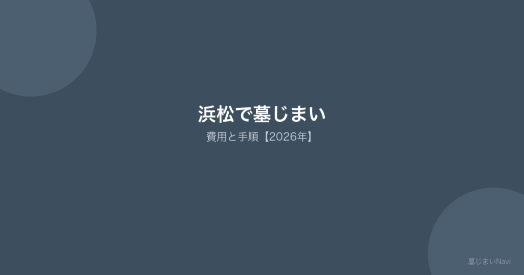 浜松市の墓じまい完全ガイド｜費用相場25〜100万円・船明/三方原/舞阪墓地対応