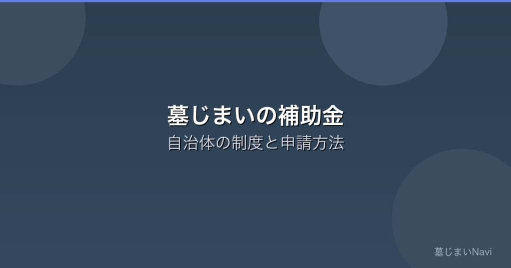 墓じまいに補助金はある？自治体の制度と申請方法を解説